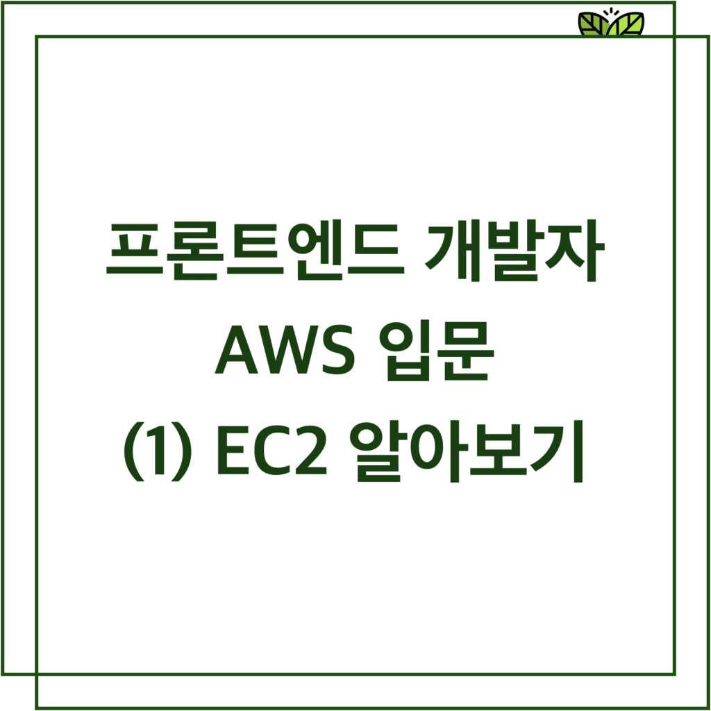 AWS 입문 - EC2 알아보기