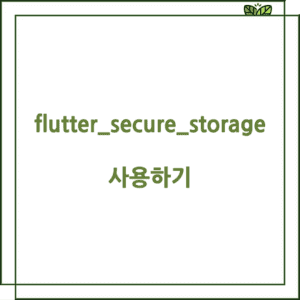 flutter_secure_storage 사용하기