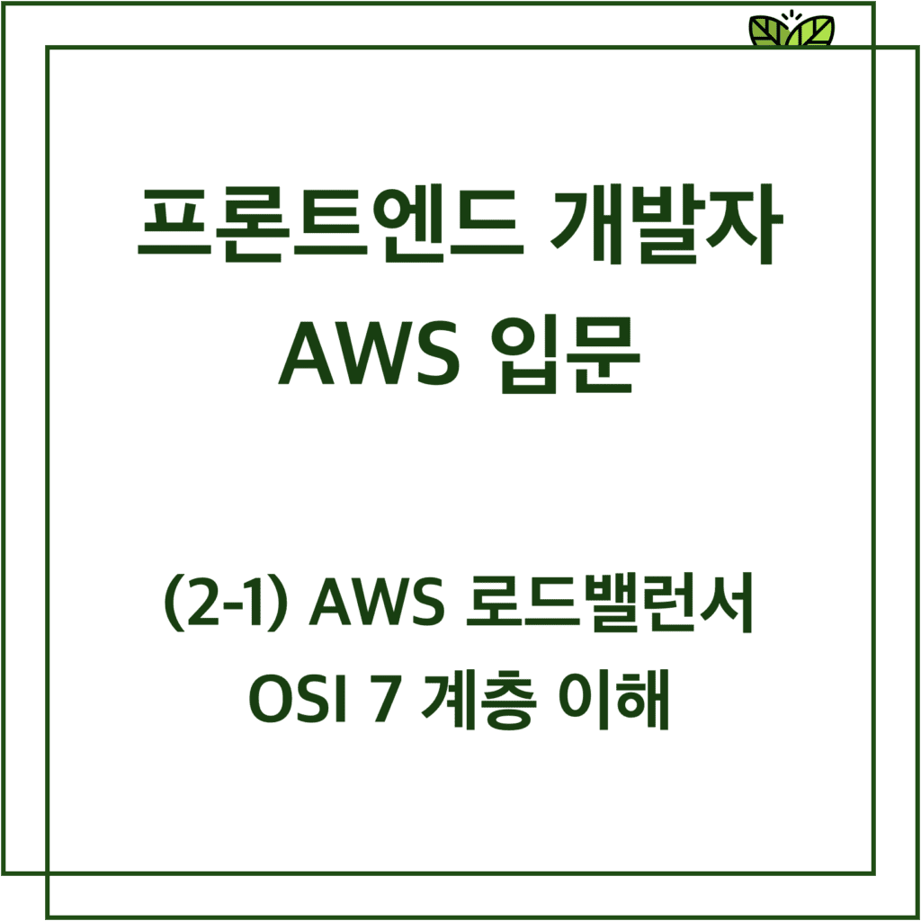 AWS 로드밸런서와 OSI 7계층 이해하기