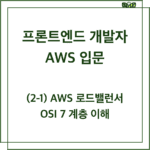 AWS 로드밸런서와 OSI 7계층 이해하기