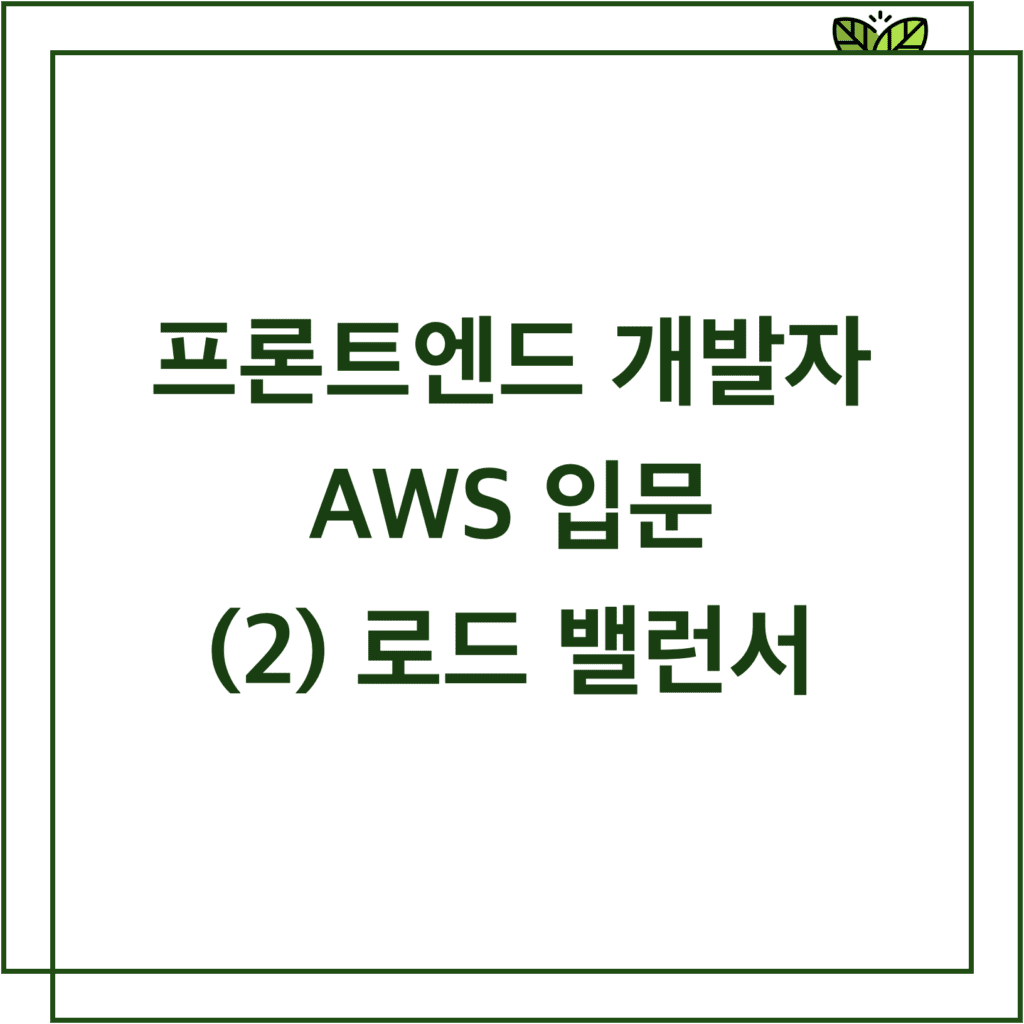 aws 입문 - 로드밸런서 썸네일