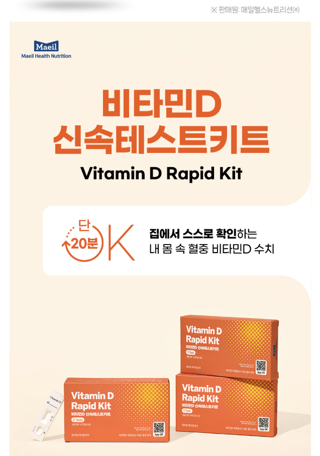 비타민D 신속테스트키트