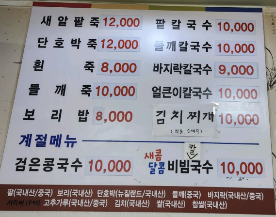 옹고집옛날팥죽 메뉴판
