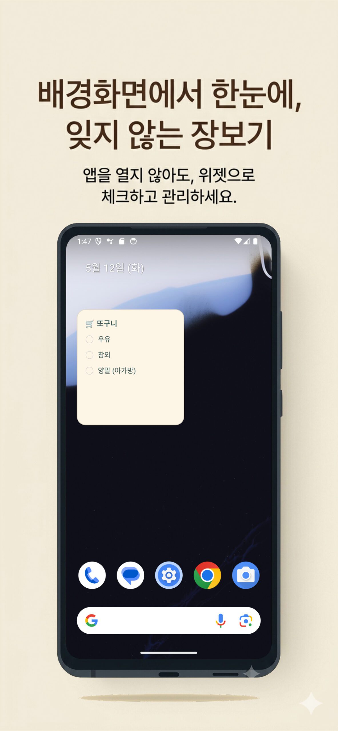 Android 홈 화면 위젯으로 또구니 장바구니 목록을 확인하는 화면