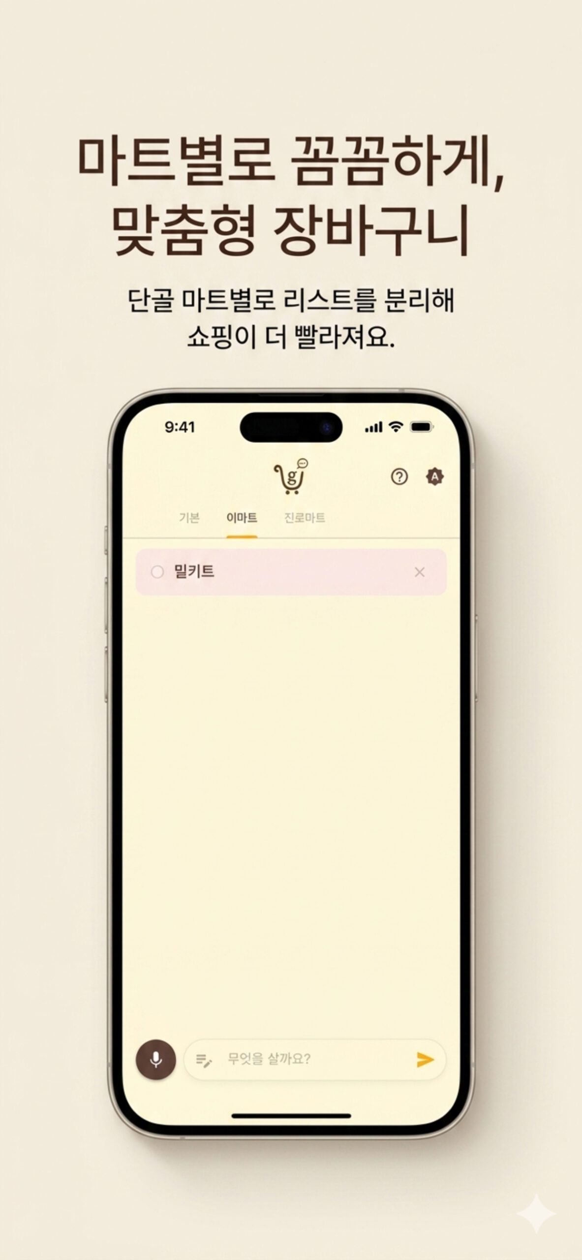 마트별로 꼼꼼하게 정리된 맞춤형 장바구니 메인 화면
