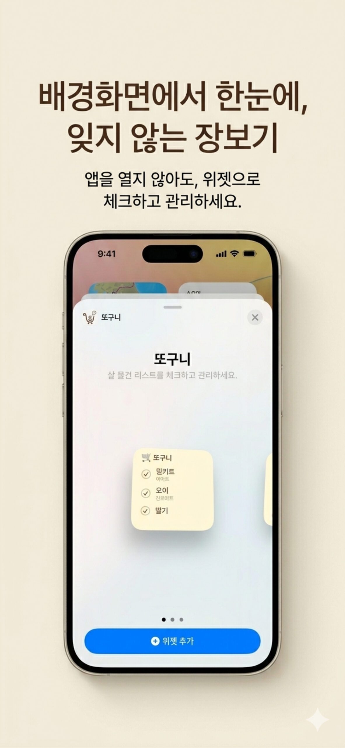 iOS 홈 화면 위젯으로 또구니 장바구니 목록을 체크하는 화면