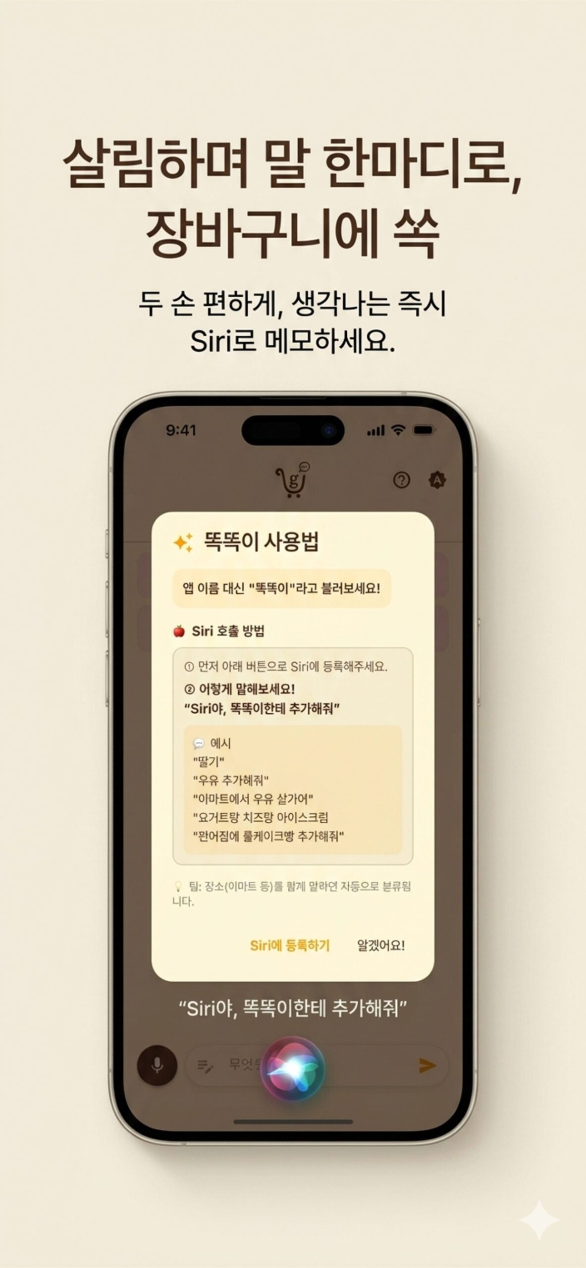 Siri로 똑똑이한테 추가하는 음성 기능 화면