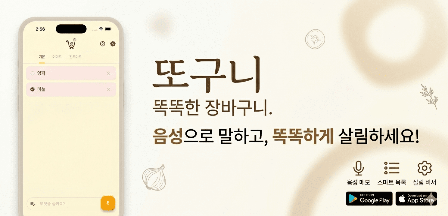 또구니 앱 메인 화면 – 음성으로 말하고 뚝뚝하게 살림하세요