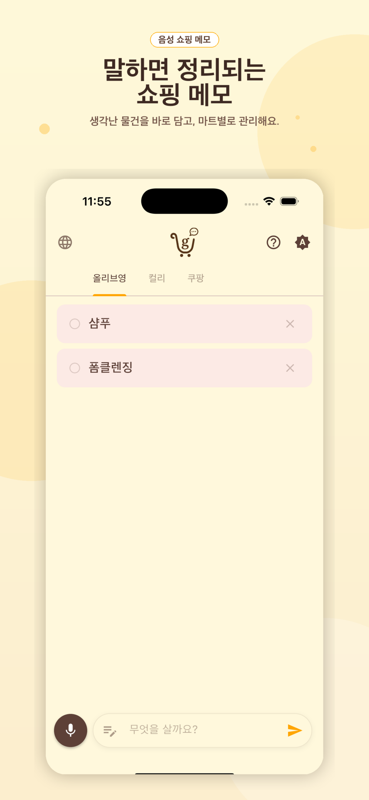 마트별로 꼼꼼하게 정리된 장보기 메모 목록 화면