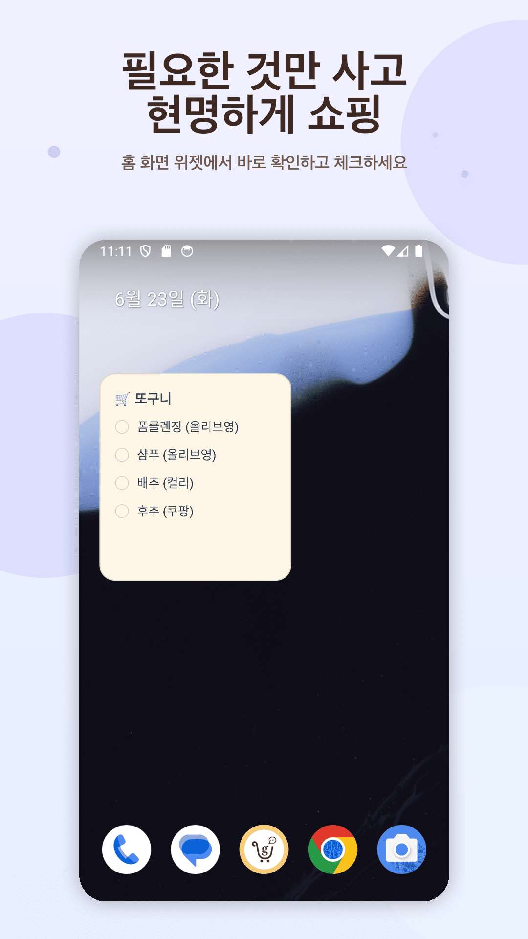 Android 홈 화면 위젯으로 또구니 장바구니 목록을 확인하는 화면