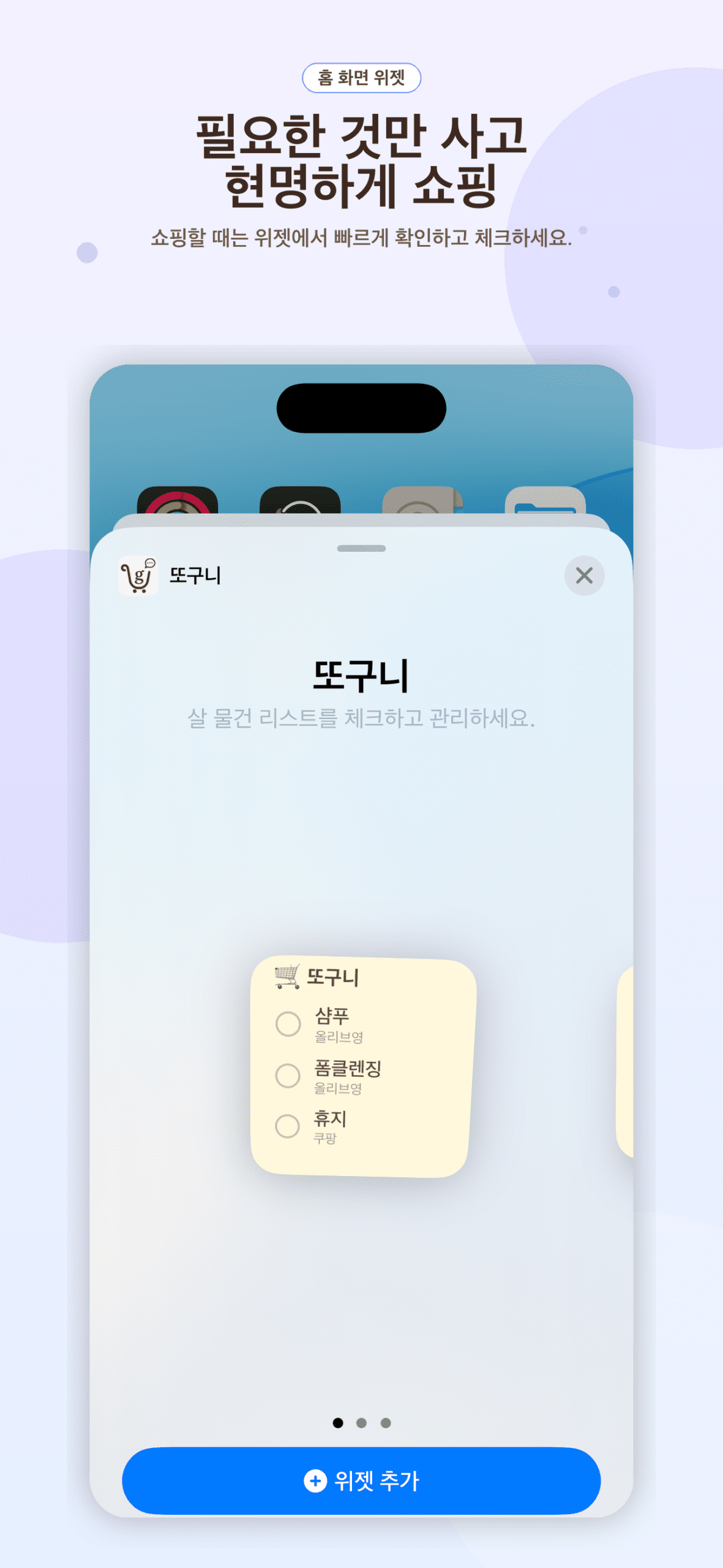 iOS 홈 화면 위젯으로 또구니 장바구니 목록을 체크하는 화면