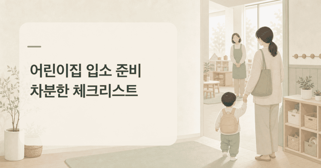 어린이집 입소 준비를 위해 보호자와 아이가 교실에 들어가는 모습