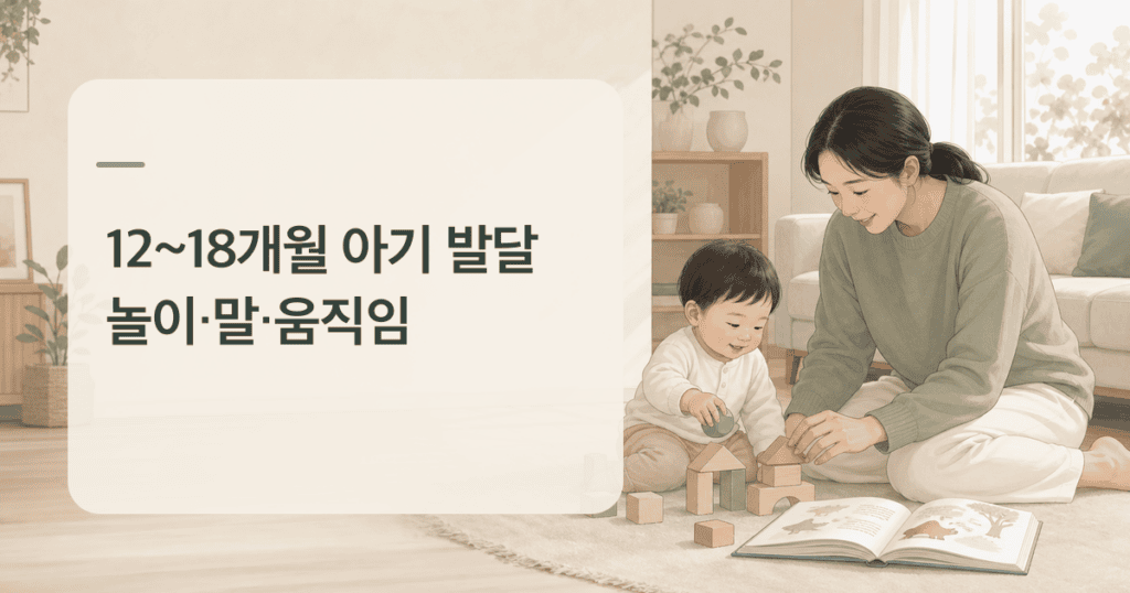 12~18개월 아기 발달을 살피며 보호자와 아이가 블록 놀이를 하는 모습
