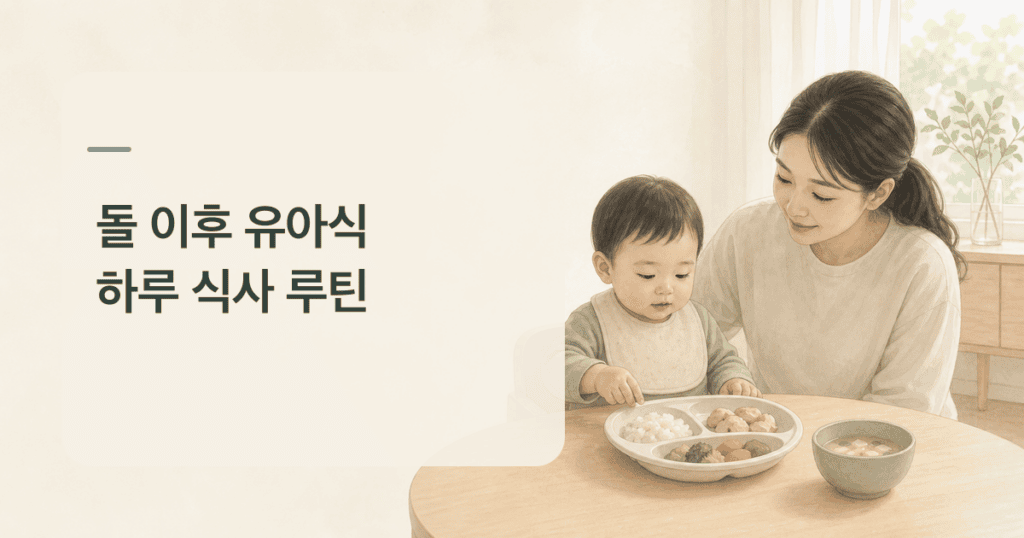 돌 이후 유아식 식사 횟수를 살피며 보호자와 아이가 식탁에 앉아 있는 모습
